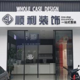 晋中介休市顺利装修公司